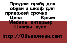 Продам тумбу для обуви и шкаф для прихожей срочно.!!!! › Цена ­ 8 000 - Крым Мебель, интерьер » Шкафы, купе   